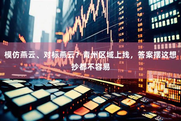 模仿燕云、对标燕云？青州区域上线，答案摆这想抄都不容易