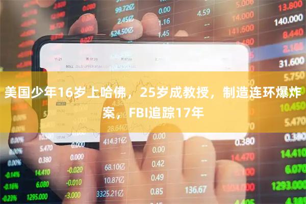 美国少年16岁上哈佛，25岁成教授，制造连环爆炸案，FBI追踪17年